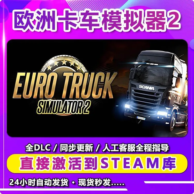 欧洲卡车模拟器2   DLC steam激活码 入库