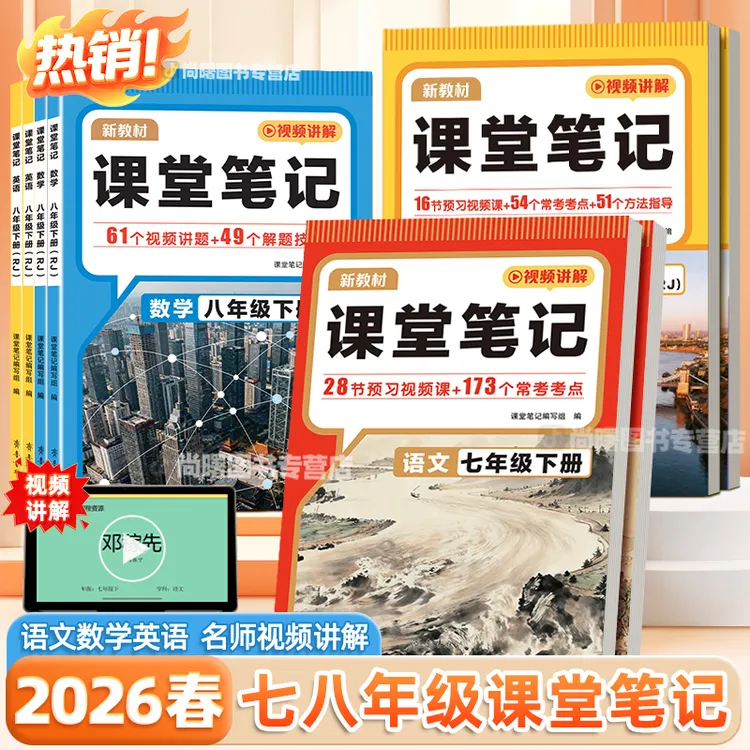 2026春课堂笔记七八年级下册语文数学英语人教版教材同步学霸笔记