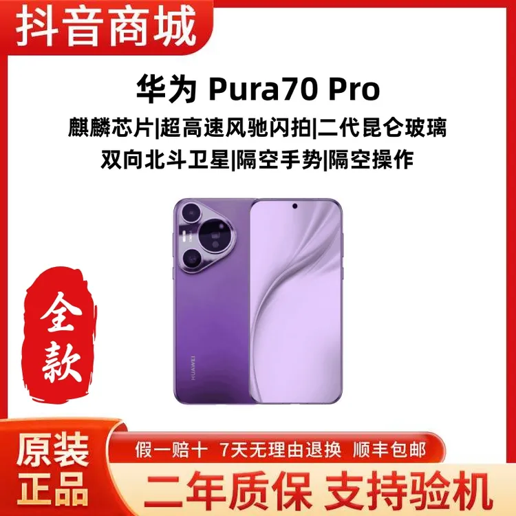 准新品 Huawei/华为 pura70 Pro【全款】超轻薄直屏鸿蒙智能AI手机
