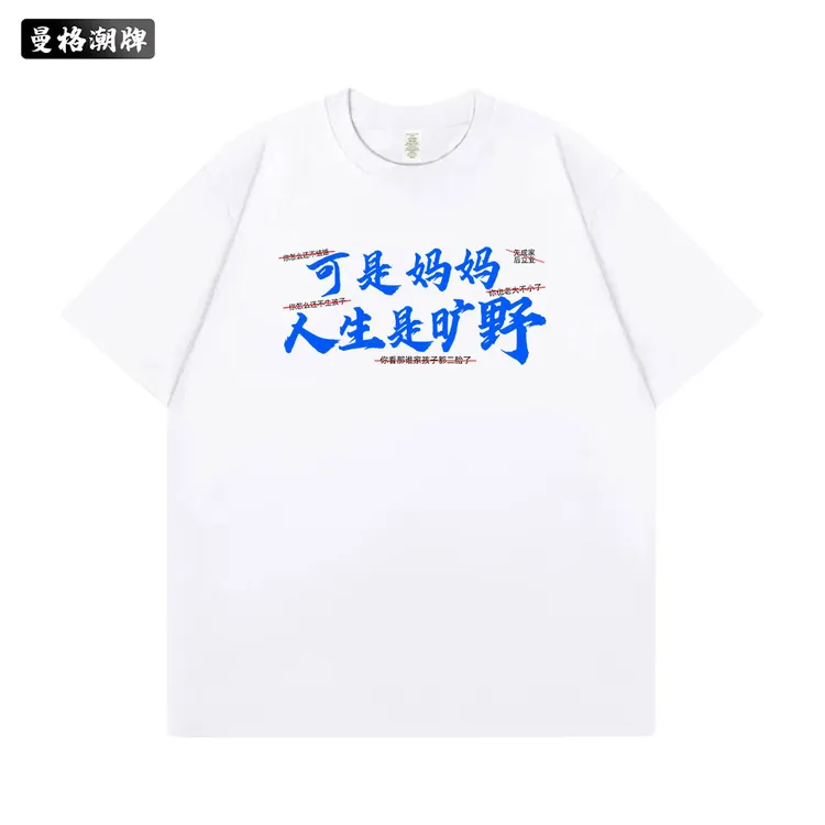 【人生是旷野】夏季休闲百搭创意文字印花宽松男女纯棉重磅短袖T恤
