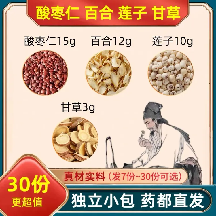 酸枣仁15g百合12g莲子10g甘草3g组合的功效与作用独立包装
