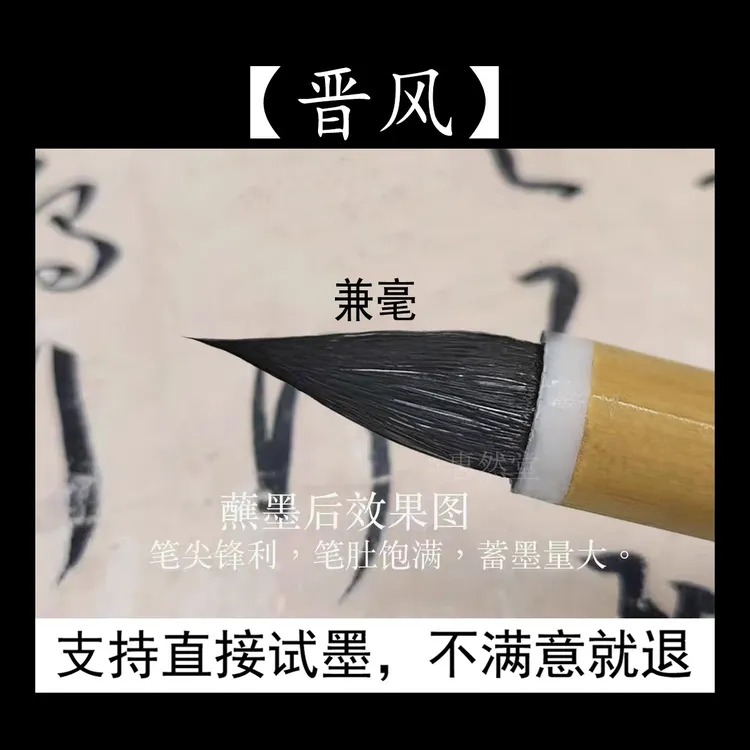 惠然堂晋风兼毫毛笔，书法创作笔孙过庭书谱智永千字文小行草毛笔3