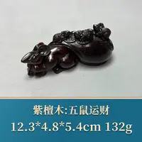 三福（红木）49451 五鼠运财 紫檀木
