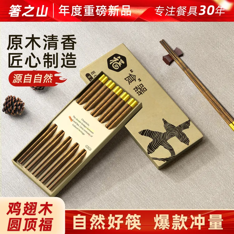 【箸之山】高档家用轻奢防滑高颜值鸡翅木圆顶福家用筷子
