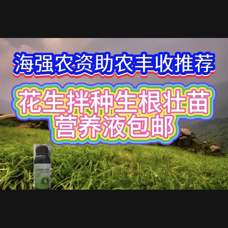 花生拌种生根壮苗营养液包邮