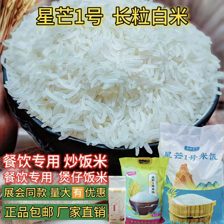 正品星芒1号长粒白米五谷炒饭米煲仔饭米餐饮专用炒饭米禾厨壹号