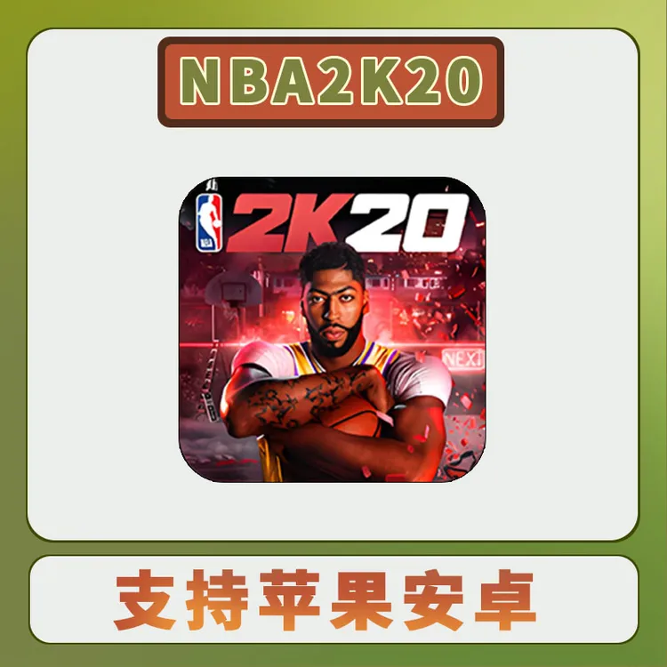 NBA2k20 苹果安卓游戏安装服务