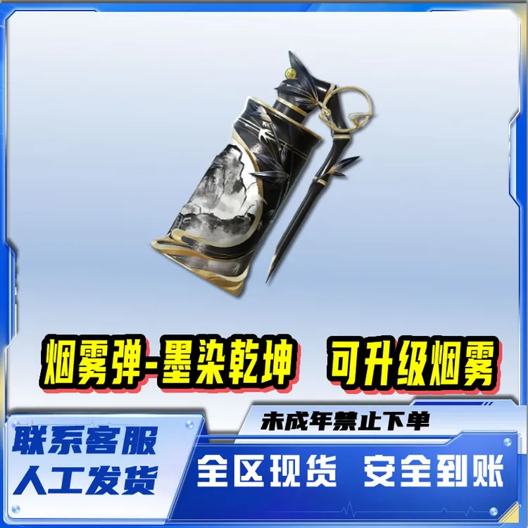 和平精英皮肤小店入口墨染乾坤烟雾弹购买可升级烟雾禁未成年下单