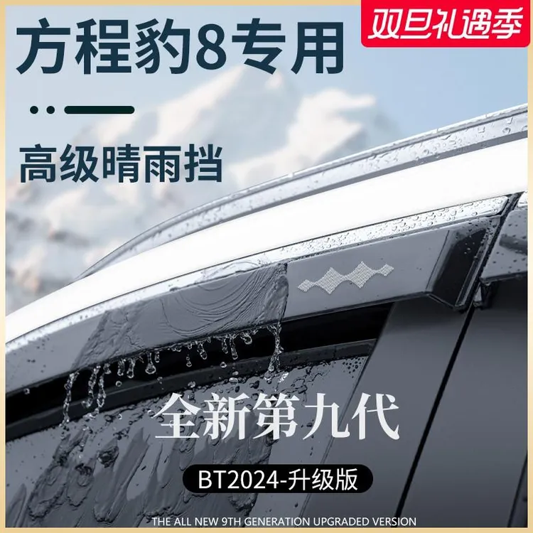 专用方程豹8汽车内用品改装饰配件晴雨挡雨板车窗雨眉防雨条遮雨