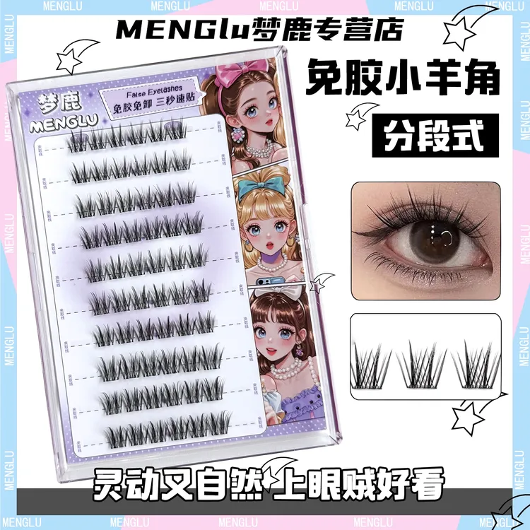 梦鹿假睫毛分段三部曲纯欲免胶小羊角超自然浓密清纯无辜清冷女团