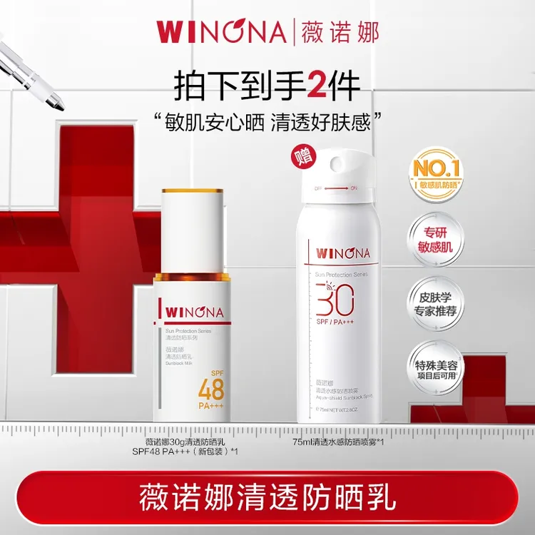 薇诺娜清透防晒乳 SPF48PA+++30g  DB TZ310