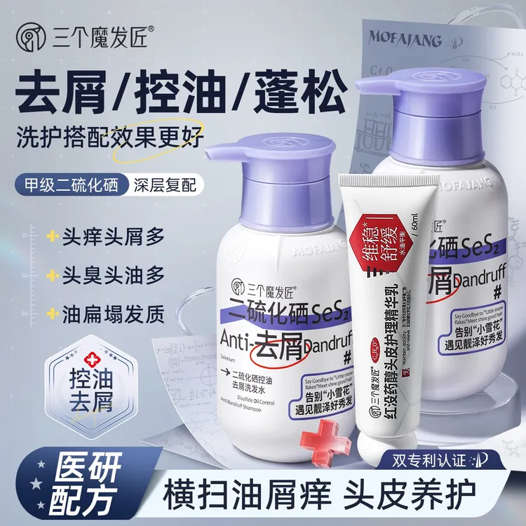 【有效去屑 舒痒 控油】三个魔发匠二硫化硒去屑控油蓬松洗发水