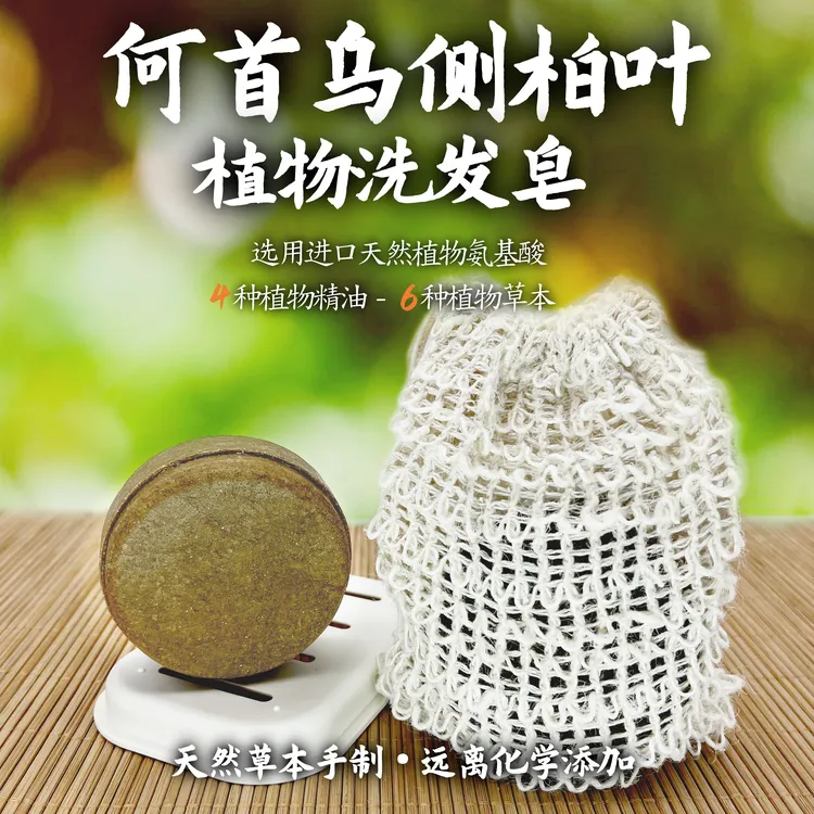 灵墟洗发皂草本精粹何首乌侧柏叶草本洗发皂无硅油洗发饼洗头护发