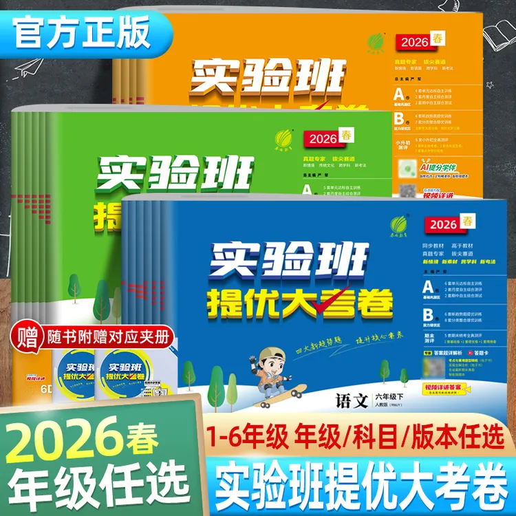 2026春季新版春雨教育小学实验班提优大考卷1-6年级下册检测试卷