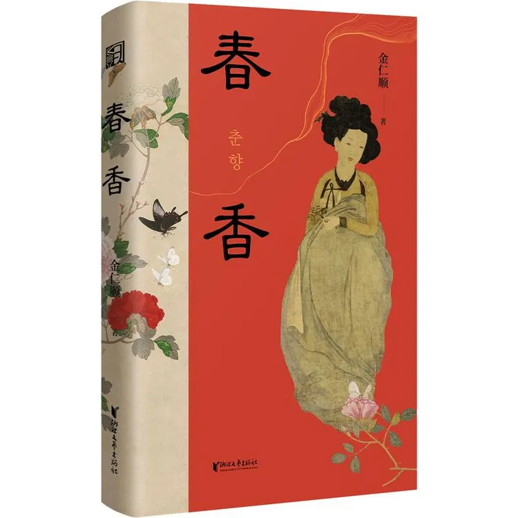 正版 春香 金仁顺 著 9787533973537 文学/现代/当代文学 