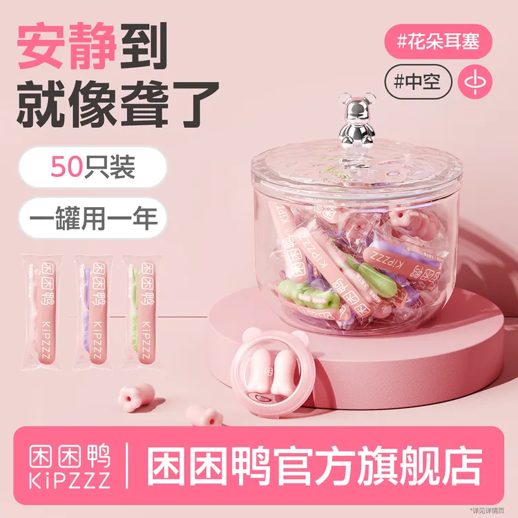 【买一次用一年】困困鸭花朵中空耳塞慢回弹不伤耳隔音防呼噜家用