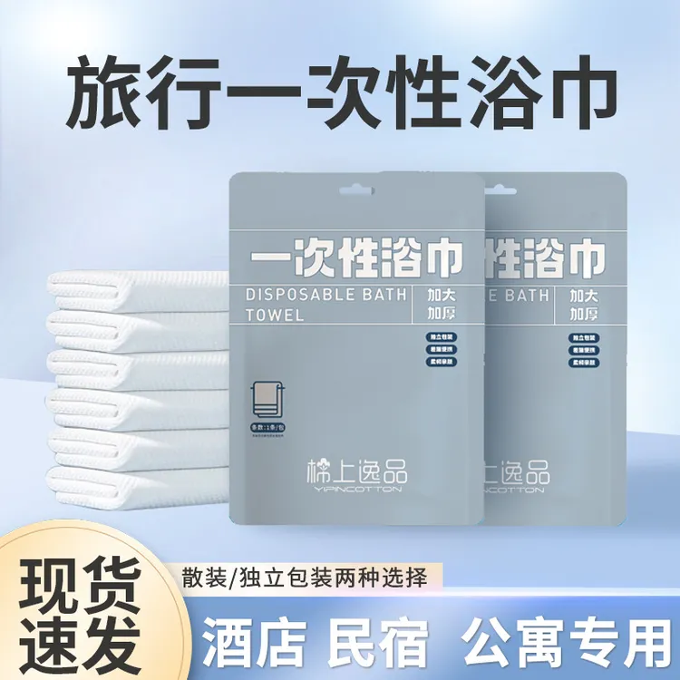 一次性浴巾面巾洗脸毛巾独立包装旅行特厚加大洗浴酒店用品美发店