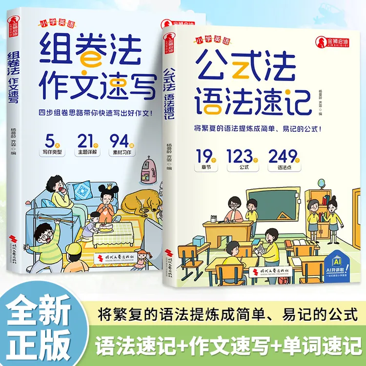 公式法英语语法速记 小学英语1-6年级单词音标作文公式提分秘籍
