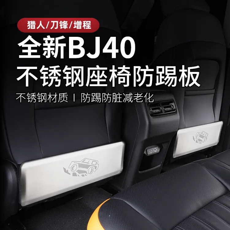 25-26款全新北京BJ40e增程版座椅防踢板bj40c改装专用内饰防护垫