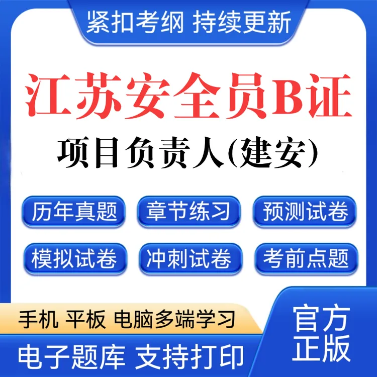 26江苏项目负责人B证题库安全员B证历年真题建安题库八大员预测卷
