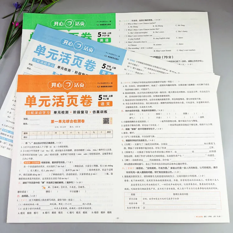 五年级上册试卷测试卷全套单元活页卷语文数学英语试卷期中期末卷