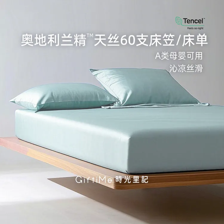 A类进口奥地利兰精天丝60支纯色床笠床罩高端凉感丝滑包裹型床单