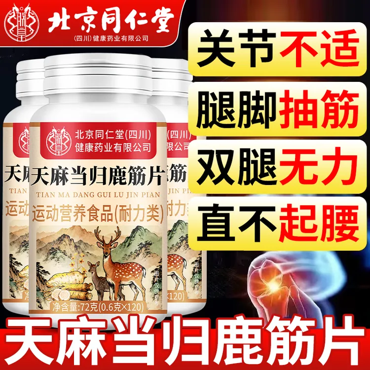 【升级款】天麻当归鹿筋片中老年人关节发酸骨骼异响正品官方旗舰店