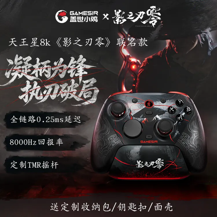 【现货】盖世小鸡G7Pro天王星8K 影之刃零联名游戏手柄