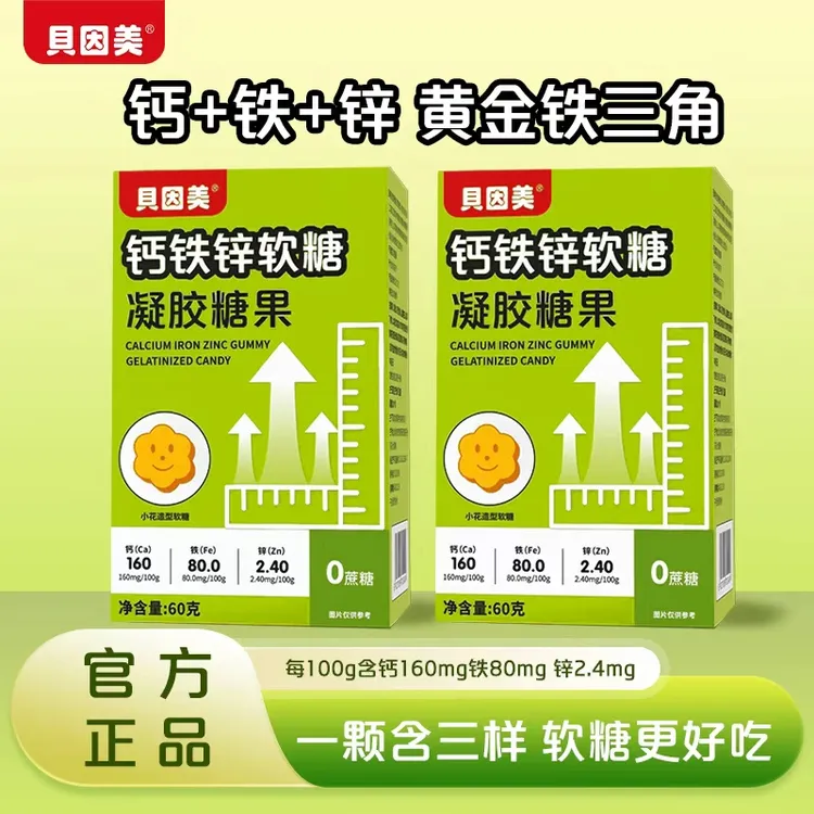 【正品】贝因美钙铁锌软糖高含量易吸收儿童营养凝胶糖果酸甜0蔗糖
