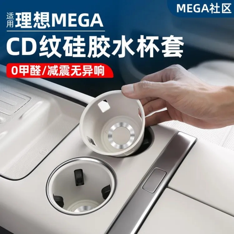 理想MEGA Home中控水杯架硅胶套专用无线充垫用品车内改装饰配件