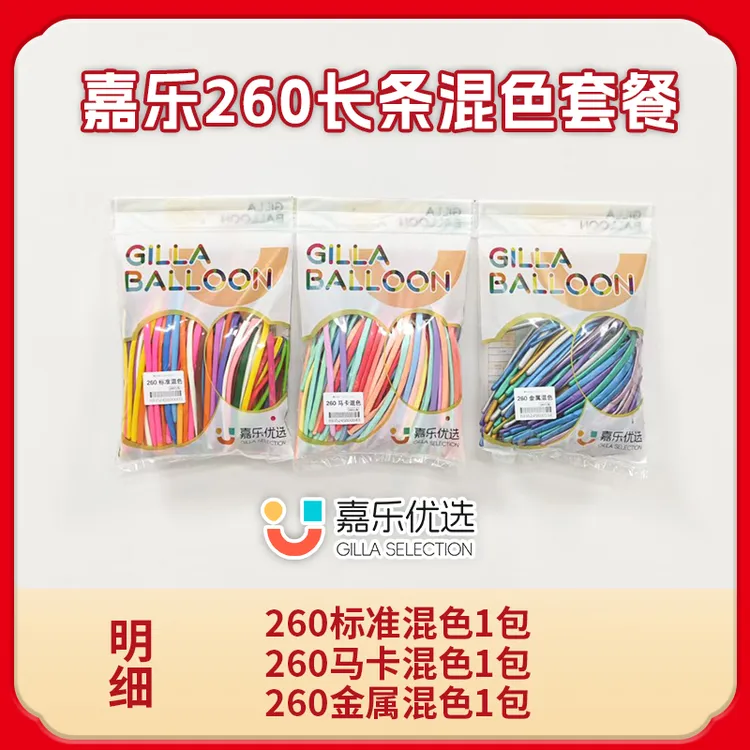 嘉乐气球260长条混色套餐（共3包）