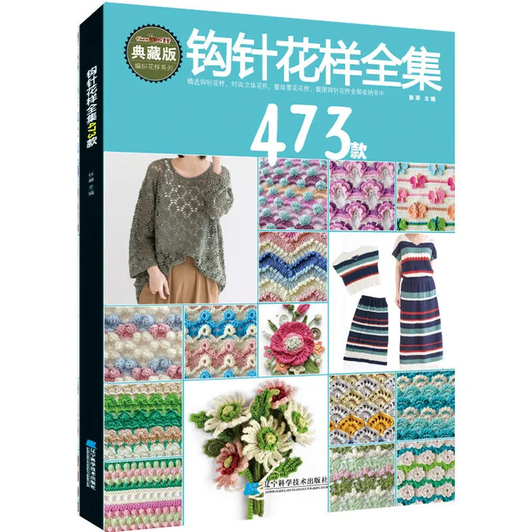 钩针花样全集473款 正版书籍 手工艺 毛线棉线