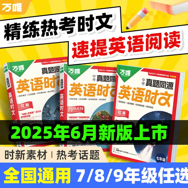 万唯中考英语时文阅读真题同源七八九年级时文阅读精读强化训练
