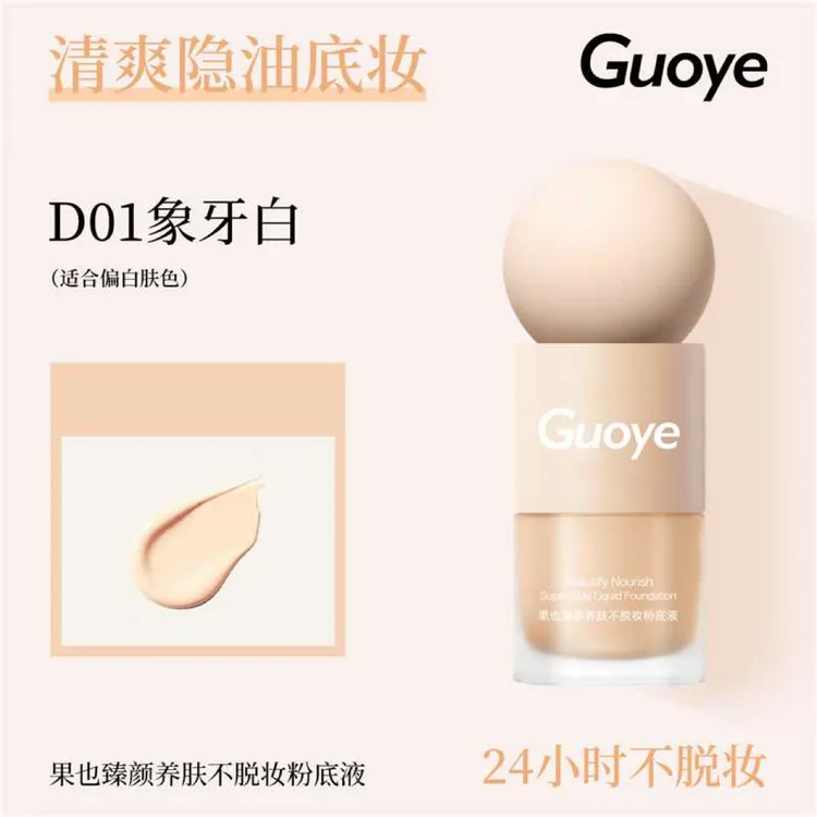 GUOYE果也臻颜养肤不脱妆防水防汗持妆水润不卡粉遮瑕粉底液