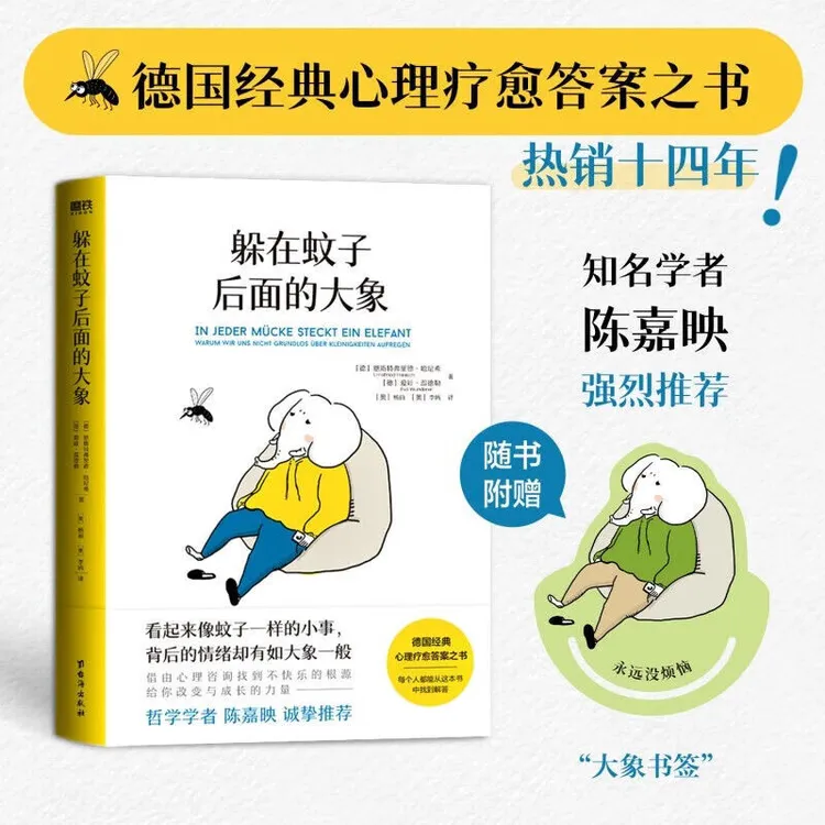 躲在蚊子后面的大象 中文版德国经典心理疗愈答案之书拯救内耗抑