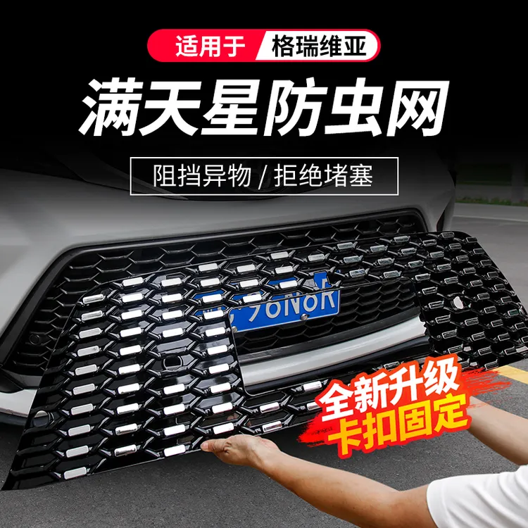 专用丰田格瑞维亚满天星卡扣防虫网星空中网框改装水箱防护罩配件