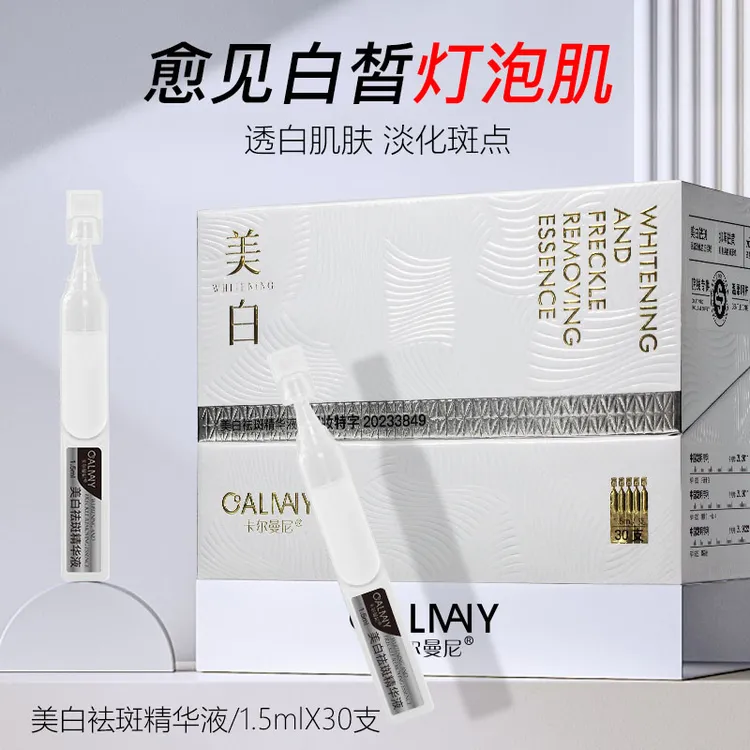 【新疆西藏包邮】CALMANY美白袪斑精华液【新款-白色次抛】