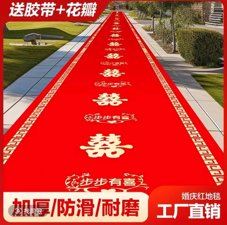 结婚一次性红地毯防滑耐脏无纺布客厅卧室婚庆家用红色加厚双喜字