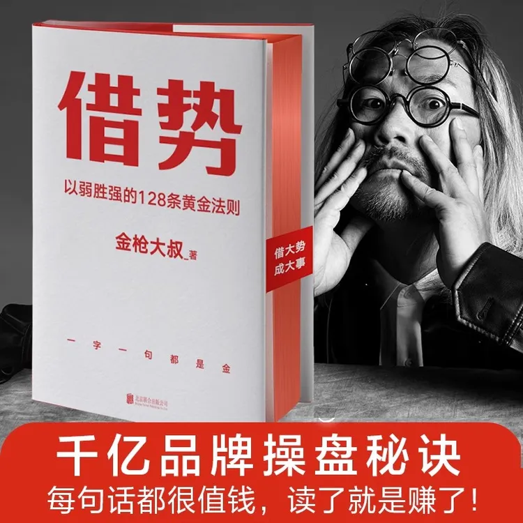 借势+主角 以弱胜强的128条黄金法则  金枪大叔20年实战经验 书籍