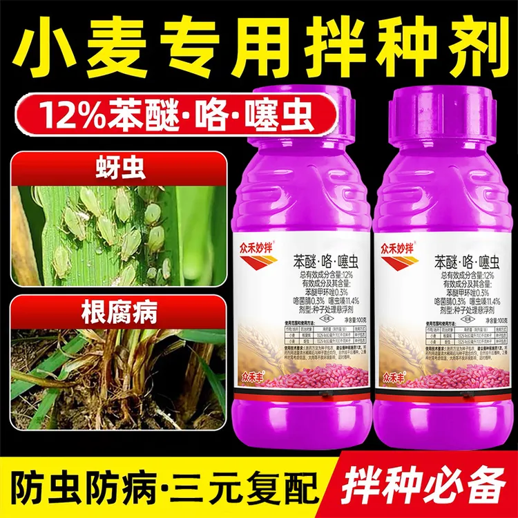 小麦拌种剂12%苯醚咯噻虫防虫防病小麦种衣剂小麦种子包衣剂