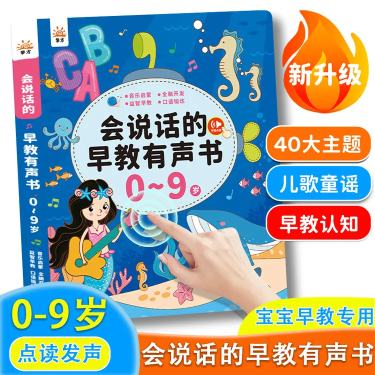 会说话的早教有声书点读发声书启蒙0到9岁幼儿早教学习机玩具