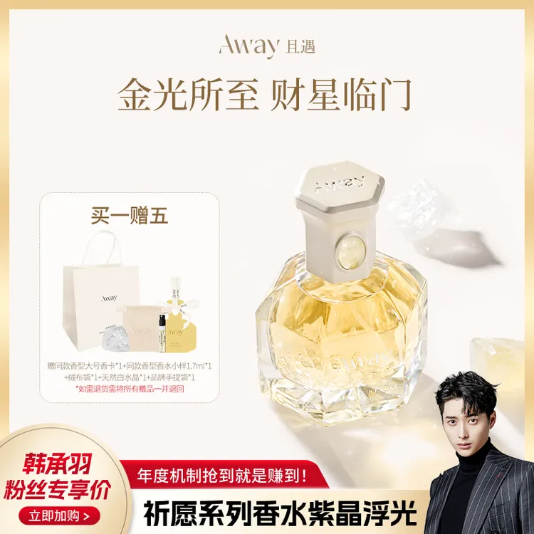 【发财香】且遇Away祈愿系列香水黄晶橙花持久留香淡香果香调