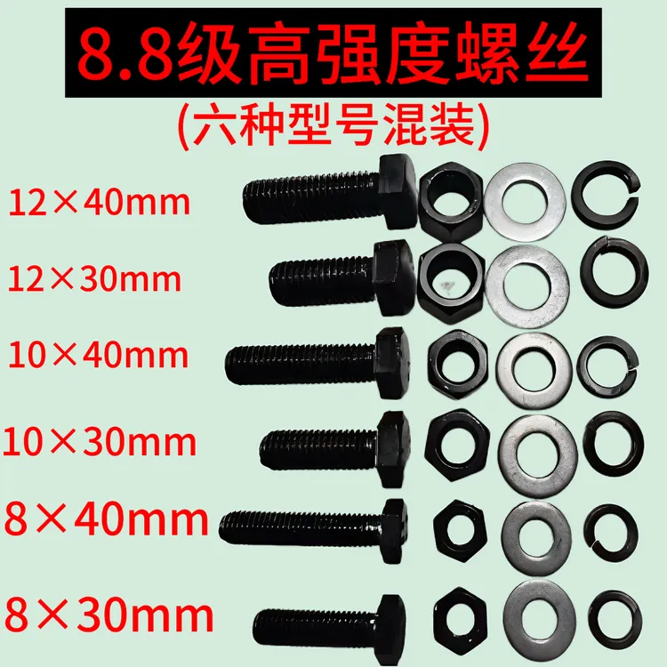 发黑8.8级高强度混装螺丝