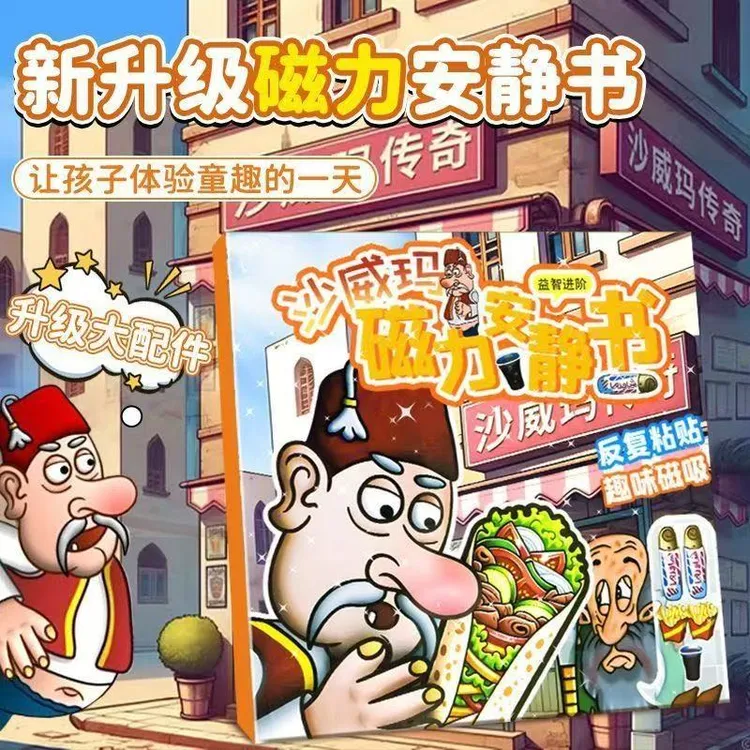 沙威玛传奇磁力安静书新款男童女孩免裁剪手工diy磁吸贴磁铁玩具