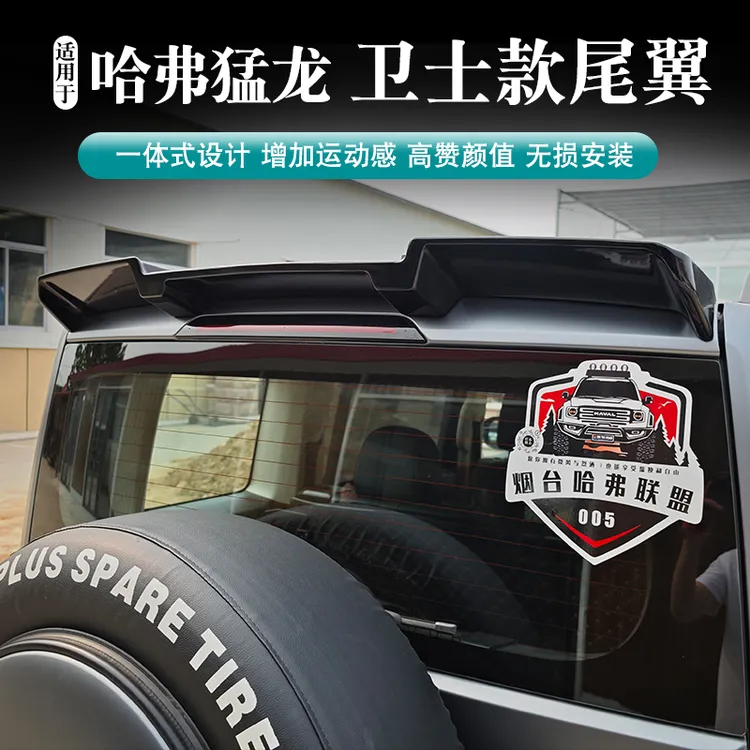 哈弗猛龙卫士款尾翼燃油混动改顶无损安装免打孔外观装饰越野配件