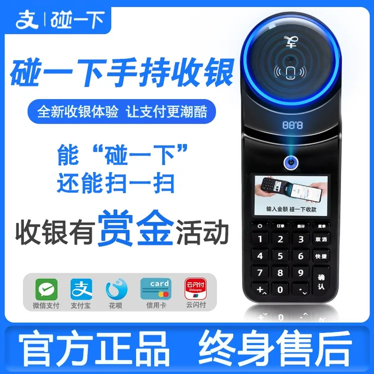 支付宝碰一碰 碰一下NFC收款机收银机手持扫码收银机