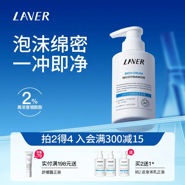 LAVER/莱薇尔烟酰胺沐浴露全身清洁保湿身体沐浴乳正品