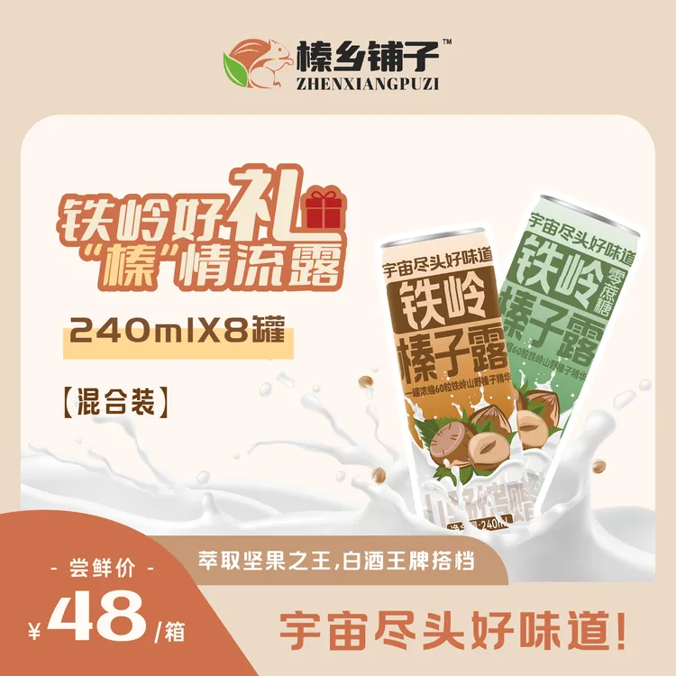 铁岭榛子露，60粒山野榛子酿一罐，植物蛋白饮料