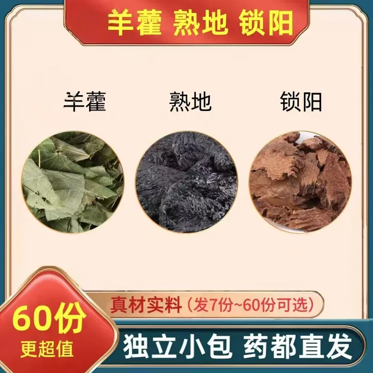 【邮政农品】熟地锁阳羊霍组合真材实料独立包装便携男士熬夜常备