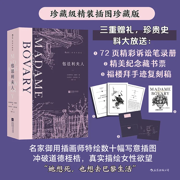 【赠精美藏书票】包法利夫人 插图珍藏版 法国福楼拜成名作名著后浪